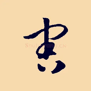 害