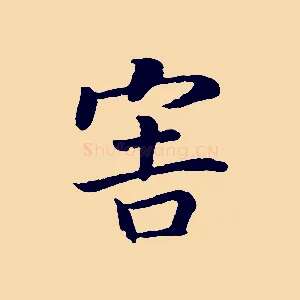 害