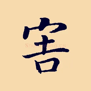 害
