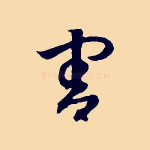 害