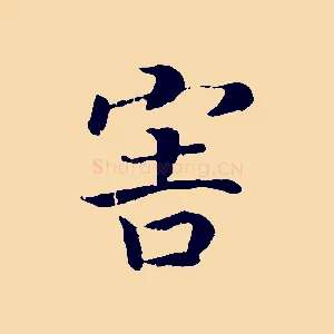 害