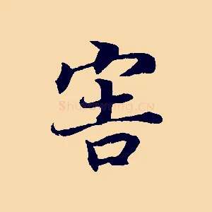 害