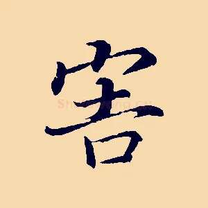 害