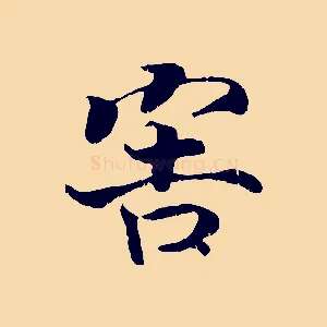 害