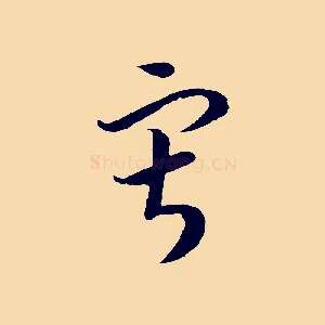 寂