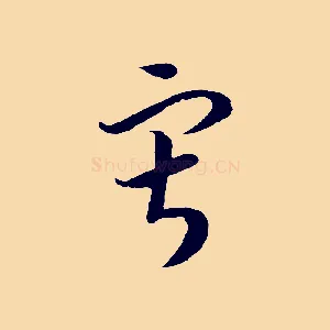 寂