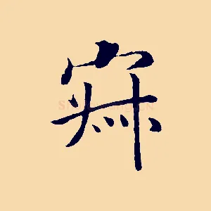 寂
