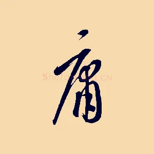 庸