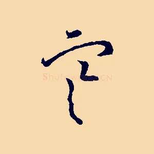 寒