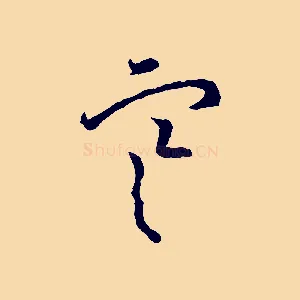 寒