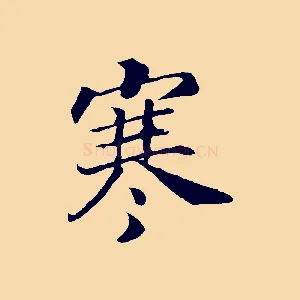 寒