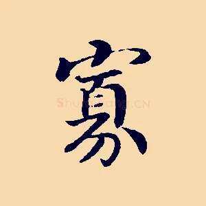 寡