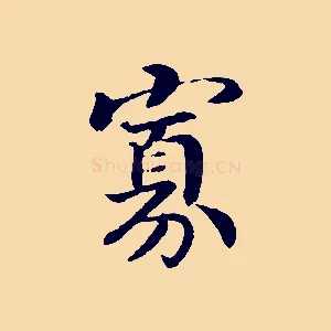 寡