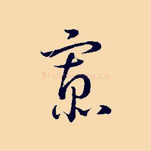 寡