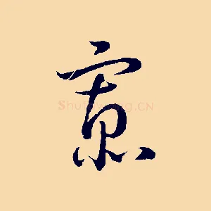 寡