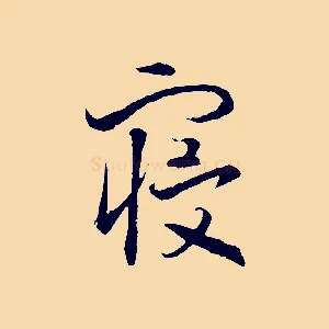 寢