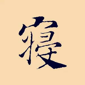 寢