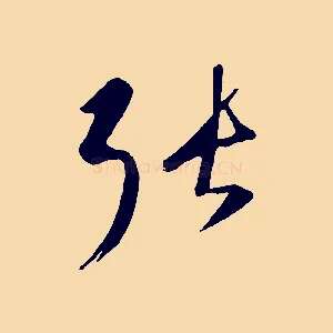 張