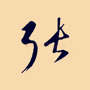 張