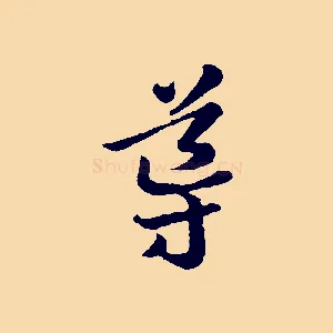 導