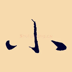 小