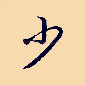 少