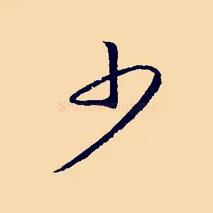 少