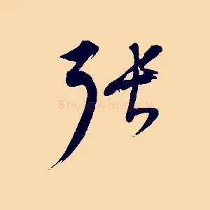 張