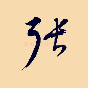 張