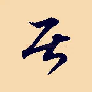 居