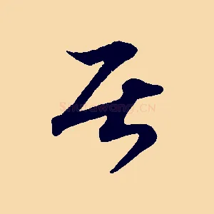 居