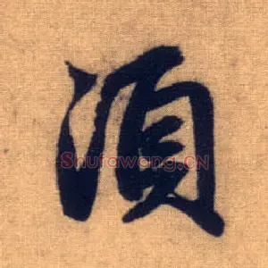 须
