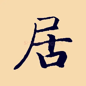 居
