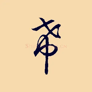希