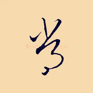 常
