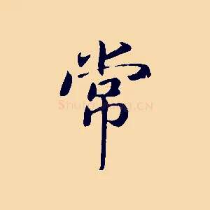 常