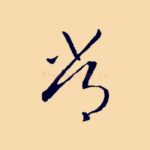 常