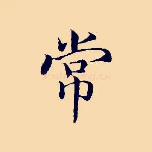 常