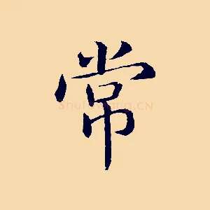 常