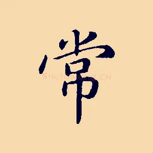 常