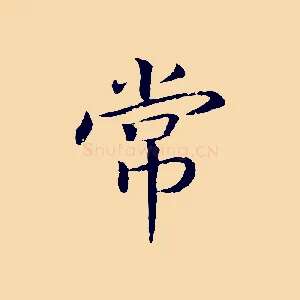 常