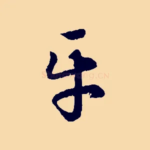 平