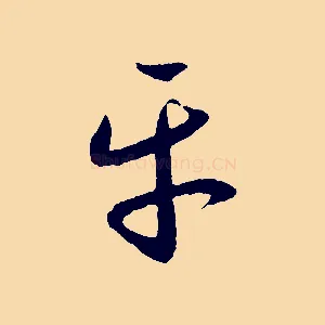 平