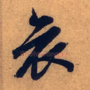 哀