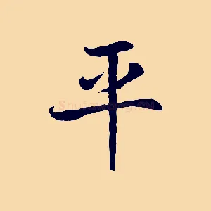 平