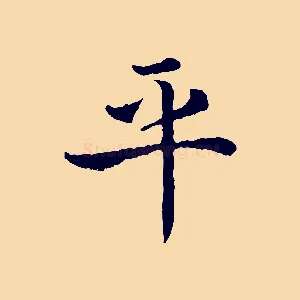 平