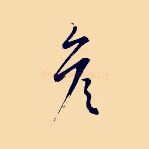 彥