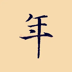 年