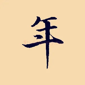 年