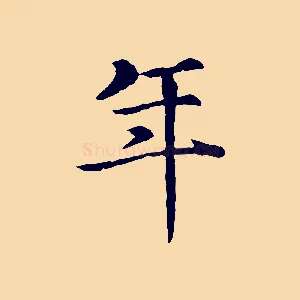 年